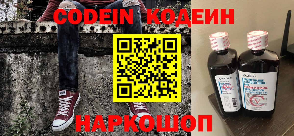 Codein напиток Lean (лин) Серпухов