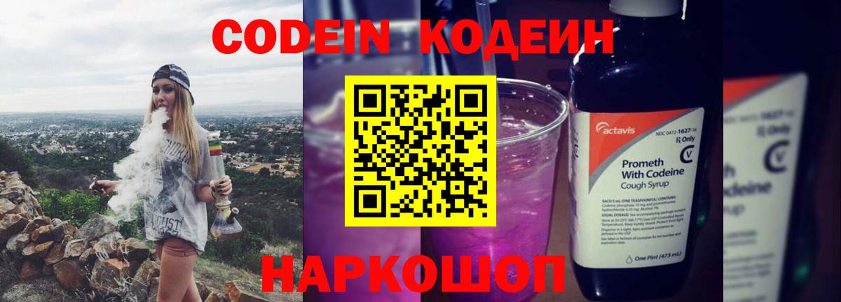 Кодеиновый сироп Lean Purple Drank  Вход с VPN  Серпухов 